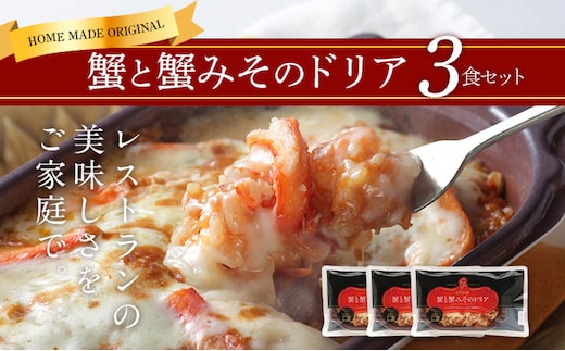 ピエトロ 蟹と蟹みそのドリア 3食セット 230g×3個 ドリア 冷凍 かに かにみそ 蟹みそ 冷凍ドリア 送料無料