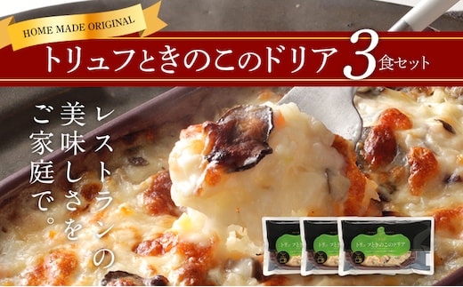 ピエトロ トリュフときのこのドリア 3食セット 215g×3個 ドリア 冷凍 トリュフ 冷凍ドリア 送料無料