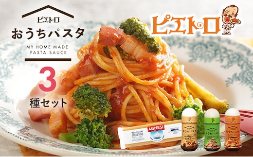 ピエトロ おうちパスタ 3食セット パスタ麺付き 3種類×各1本 セット パスタソース スパゲッティ 食べ比べ 調味料 ドレッシング ボトルタイプ 送料無料