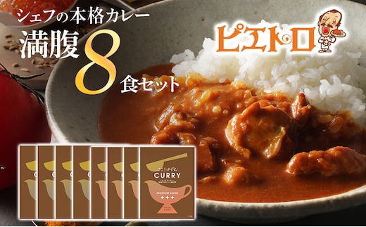 ピエトロのシェフの本格カレー満腹セット 8食セット 8人前 計8袋 牛ばら肉のカレー4袋/バターチキンカレー4袋 カレー セット 食べ比べ ピエトロ レトルト 長期保存 保存食 備蓄 送料無料