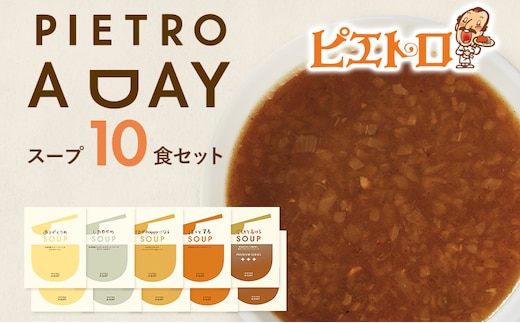 PIETRO A DAY スープ 10食セット ピエトロ 詰め合わせ 食べ比べ スープ セット レトルト ギフト 贈答 贈り物 スイートコーン ポタージュ 食べるスープ 長期保存 保存食 備蓄 送料無料
