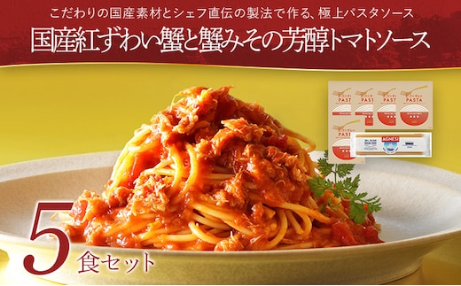 国産紅ずわい蟹と蟹みその芳醇トマトソース 5食セット パスタソース5食 ピエトロ 調味料 パスタソース レトルト 長期保存 保存食 備蓄 送料無料