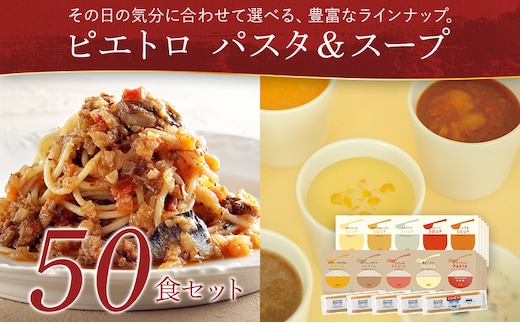 ピエトロパスタ＆スープ50食セット 5食×10種類 パスタソース5種類 スープ5種類 ソース スープ セット レトルト 詰め合わせ セット 長期保存 保存食 備蓄 送料無料