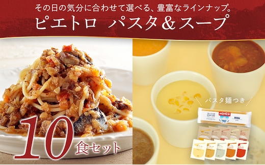 ピエトロ パスタ＆スープ 10食セット 10種類×各1袋 パスタ麺付き 10食分 スパゲッティ パスタソース 詰め合わせ 食べ比べ レトルト ペペロンチーノ ボロネーゼ カルボナーラ スープ 長期保存 ピエトロ 送料無料