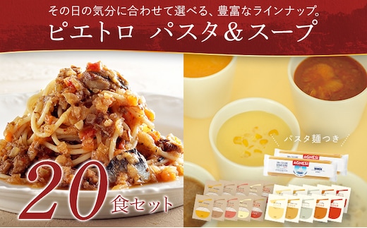 ピエトロ パスタ＆スープ 20食セット 10種類×各2袋 パスタ麺付き 20食分 スパゲッティ パスタソース 詰め合わせ 食べ比べ レトルト ペペロンチーノ ボロネーゼ カルボナーラ スープ 長期保存 ピエトロ 送料無料