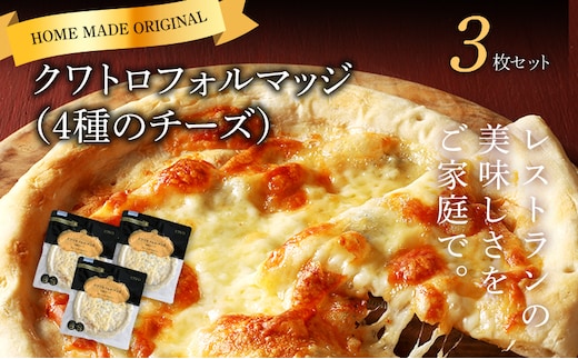 ピエトロ クワトロフォルマッジ 4種のチーズ 3枚セット 150g×3枚 ピザ 3枚 冷凍 冷凍ピザ チーズ 送料無料