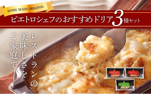 ピエトロシェフのおすすめドリア3種セット 3食分 3種類×各1個 ドリア 食べ比べ セット 冷凍 詰め合わせ ピエトロ 送料無料