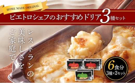 ピエトロシェフのおすすめドリア3種セット 3種×2セット 3種類×各2個 6食分 ドリア 食べ比べ セット 冷凍 詰め合わせ ピエトロ 送料無料
