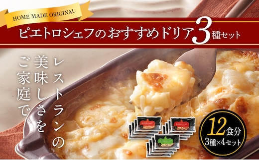ピエトロシェフのおすすめドリア3種セット 3種×4セット 3種類×各4個 12食分 ドリア 食べ比べ セット 冷凍 詰め合わせ ピエトロ 送料無料