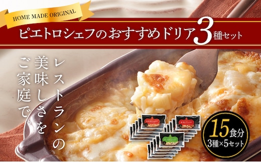 ピエトロシェフのおすすめドリア3種セット 3種類×各5個 合計15食分 海老と帆立のドリア 蟹と蟹みそのドリア トリュフときのこのドリア ドリア 冷凍ドリア 食べ比べ セット ピエトロ 送料無料