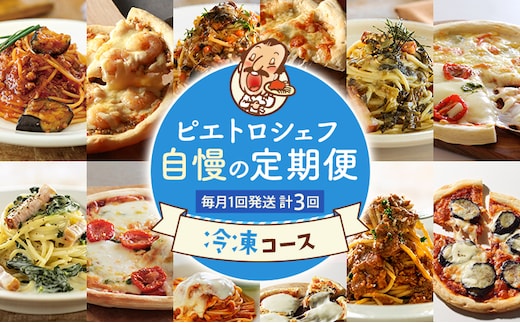 ピエトロ シェフ自慢の定期便 冷凍コース 計3回発送 冷凍パスタ 冷凍ピザ クリームソース マルゲリータ トマトソース クワトロフォルマッジ ボロネーゼ 高菜 ベーコン 古賀市 福岡県