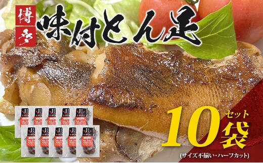 博多味付け豚足 ハーフカット (10袋セット) サイズ不揃い ふるさと納税セット トンソク 豚足 国産 ハーフ 豚肉 冷凍 送料無料