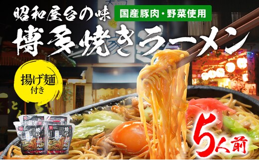 博多焼ラーメン 5人前 (280g×5パック) 揚げ麺付 昭和屋台の味 国産豚肉 野菜 おうち居酒屋 鶏家 焼きラーメン 冷凍 送料無料