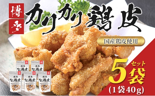 博多カリカリ鶏皮（5袋セット） おつまみ 鶏皮 とりかわ とり皮 国産鶏 唐揚げ 送料無料