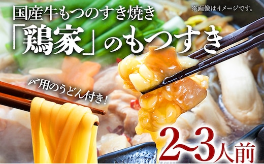 「鶏家」もつすきセット（2～3人前） ふるさと納税用セット 国産 牛モツ 牛もつのすき焼き もつ すき焼き タレ付き うどん 鍋セット 送料無料