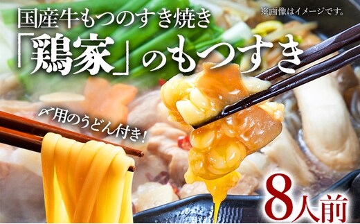 「鶏家」のもつすきセット【2人前×4セット】 合計8人前 国産 牛もつのすき焼き 牛モツ もつ すき焼き タレ付き うどん 鍋セット ギフト 贈り物 冷凍 送料無料
