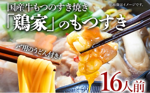 「鶏家」のもつすきセット【2人前×8セット】 合計16人前 国産 牛もつのすき焼き 牛モツ もつ すき焼き タレ付き うどん 鍋セット ギフト 贈り物 冷凍 送料無料