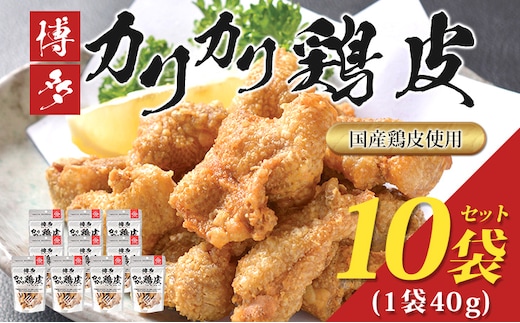 博多カリカリ鶏皮（10袋セット） おつまみ 鶏皮 とりかわ とり皮 国産鶏 唐揚げ 送料無料