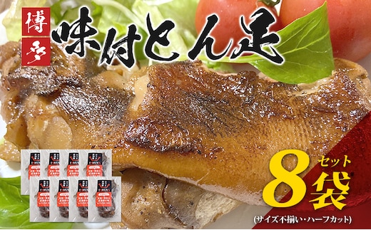 博多 味付け豚足 ハーフカット (8袋セット) サイズ不揃い ふるさと納税セット トンソク 豚足 国産 ハーフ 豚肉 冷凍 福岡県 福岡 九州 グルメ お取り寄せ