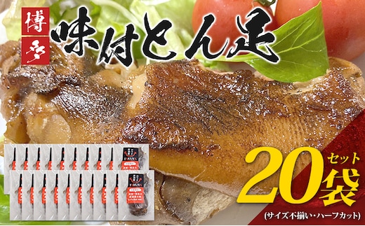 博多 味付け豚足 ハーフカット (20袋セット) サイズ不揃い ふるさと納税セット トンソク 豚足 国産 ハーフ 豚肉 冷凍 福岡県 福岡 九州 グルメ お取り寄せ