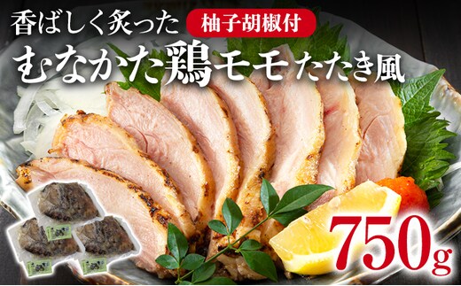 むなかた鶏モモ たたき風 250g×3 むなかた鶏 モモ肉 たたき 鶏肉 福岡県 福岡 九州 グルメ お取り寄せ