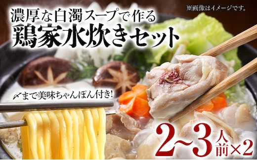 鶏家の水炊きセット 2～3人前 2セット 鶏家 鍋 麺付き ちゃんぽん麺 福岡県 福岡 九州 グルメ お取り寄せ