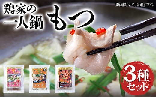 鶏家の一人鍋 もつ ３種セット 鍋 もつ鍋 もつすき 地獄焼きホルモン 麺付き ちゃんぽん麺 福岡県 福岡 九州 グルメ お取り寄せ