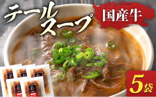 テールスープ 国産牛 骨なし ほぐし肉 5袋 セット 温めるだけ 時短 レトルト 専門店 牛肉 スープ お取り寄せ グルメ ギフト 惣菜 おかず 湯煎調理 アレンジ クッパ ラーメン 鶏家 福岡