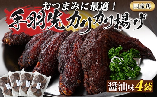 手羽先カリカリ揚げ 20本 5本入 4袋 セット 醤油味 むなかた鶏 鶏肉 惣菜 おつまみ お取り寄せ グルメ ギフト 鶏家 宗像 国産 唐揚げ から揚げ 揚げ物 おかず 夜食 弁当 福岡
