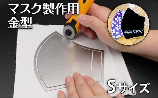 マスク製作用金型 S 図案 マスク レシピ付き ステンレス 金型 手芸 裁縫 マスク関連 おうち時間 送料無料