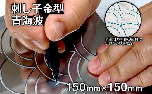 刺し子 金型 青海波 図案 15cm×15cm 刺繍 刺しゅう ステンレス おうち時間 送料無料