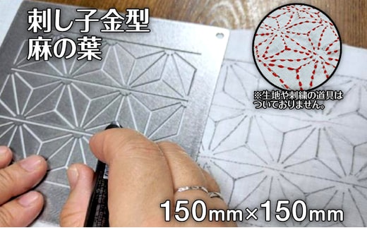 刺し子 金型 麻の葉 図案 15cm×15cm 刺繍 刺しゅう ステンレス おうち時間 送料無料