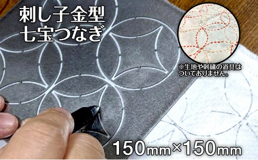 刺し子 金型 七宝つなぎ 図案 15cm×15cm 刺繍 刺しゅう ステンレス おうち時間 送料無料