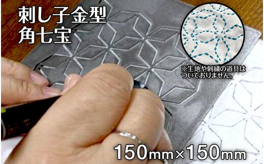 刺し子 金型 角七宝 図案 15cm×15cm 刺繍 刺しゅう ステンレス おうち時間 送料無料