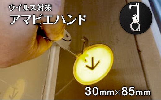 アマビエハンド アマビエ ドアオープナー ハンドルフック エレベーター ボタン ドアフック 感染予防 ウイルス 対策 接触防止 非接触 かわいい おしゃれ 雑貨 グッズ 日用品 送料無料