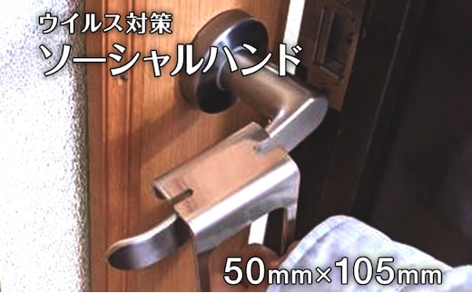 ソーシャルハンド ドアオープナー ハンドルフック エレベーター ボタン ドアフック つり革 感染予防 対策 接触防止 非接触 雑貨 グッズ 日用品 送料無料