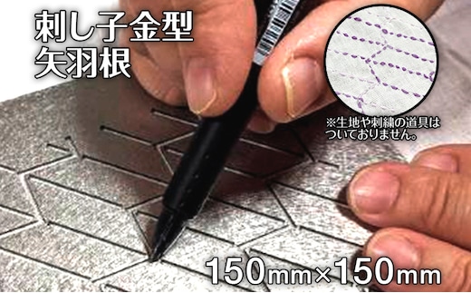 刺し子 金型 矢羽根 図案 15cm×15cm 刺繍 刺しゅう ステンレス おうち時間 送料無料