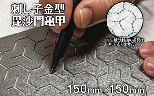 刺し子 金型 毘沙門亀甲 図案 15cm×15cm 刺繍 刺しゅう ステンレス おうち時間 送料無料