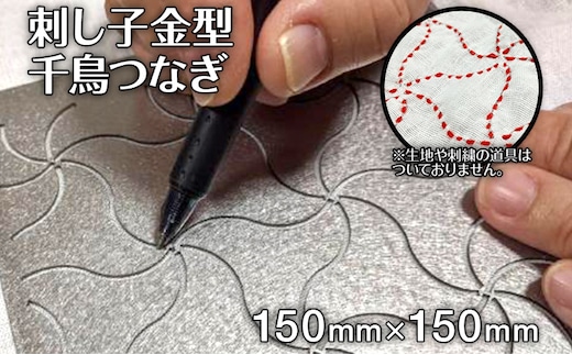 刺し子 金型 千鳥つなぎ 図案 15cm×15cm 刺繍 刺しゅう ステンレス おうち時間 送料無料