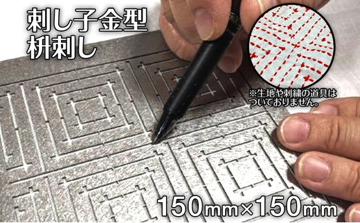 刺し子 金型 枡刺し 図案 15cm×15cm 刺繍 刺しゅう ステンレス おうち時間 送料無料