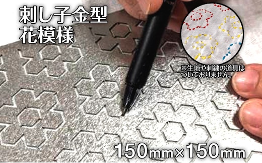 刺し子 金型 花模様 図案 15cm×15cm 刺繍 刺しゅう ステンレス おうち時間 送料無料