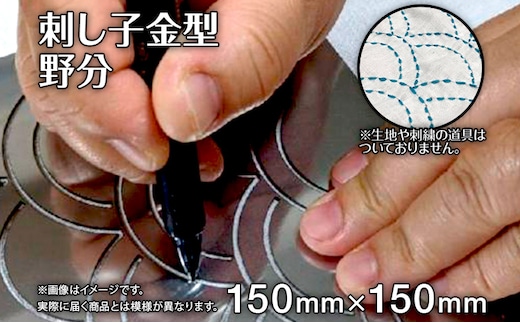 刺し子 金型 野分 図案 15cm×15cm 刺繍 刺しゅう ステンレス おうち時間 送料無料