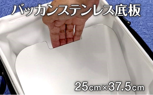 バッカンステンレス底板 1枚 重さ835g 縦幅37.5cm 横幅25cm ナダヨシ バッカン用 撒き餌 チヌ 黒鯛 メジナ ステンレス 底板 収納 釣り 釣り具 釣り道具 日本製 福岡県 古賀市 送料無料