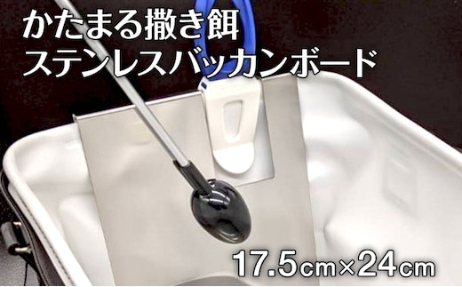 かたまる撒き餌ステンレスバッカンボード 1枚 重さ335g 縦幅24cm 横幅17.5cm ナダヨシ 撒き餌 チヌ 黒鯛 メジナ ステンレス バッカン用 ボード 収納 釣り 釣り具 釣り道具 日本製 福岡県 古賀市 送料無料