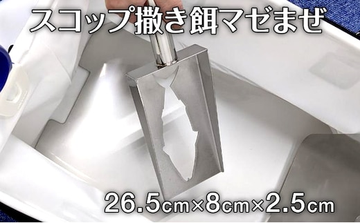 スコップ撒き餌マゼまぜ 1個 重さ250g 縦幅26.5cm 横幅8cm ナダヨシ 撒き餌 チヌ 黒鯛 メジナ ステンレス スコップ 釣り 釣り具 釣り道具 日本製 福岡県 古賀市 送料無料