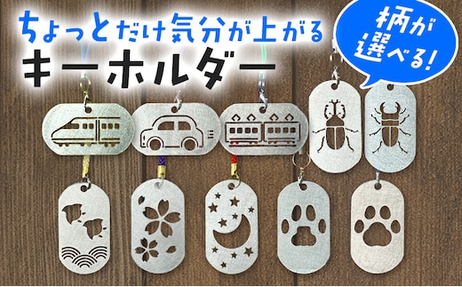 キーホルダー ちょっとだけ気分が上がるキーホルダー 10種から選択 ステンレス メタル チャーム 目印 日本製 新幹線 電車 車 カブトムシ クワガタ 千鳥 桜 月 猫 犬 肉球 かわいい 雑貨 メール便（ポスト投函）