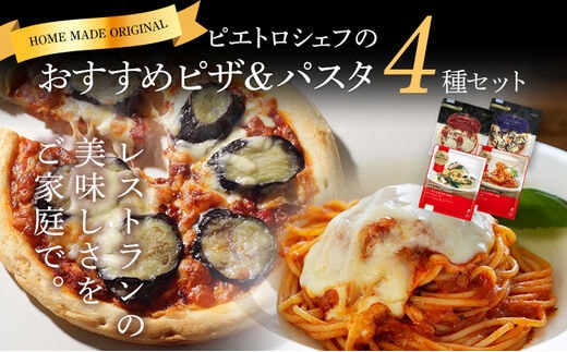 ピエトロシェフおすすめピザ&パスタ4種セット 食べ比べ 冷凍 詰め合わせ ピエトロ 送料無料
