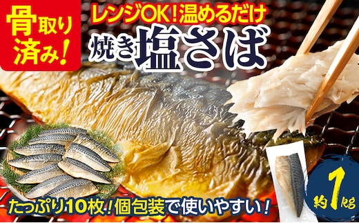 調理済み さば 焼き塩さばフィーレ 骨取り 10枚入 加熱済み 調理不要 レンジOK 焼きさば 1kg 加熱不要 骨取り 個包装 鯖 さばフィレ さばフィーレ 骨なし 焼き鯖 塩サバ 塩さば 魚 焼き魚 焼魚