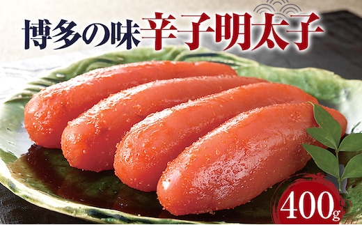 辛子明太子 400g 辛子めんたいこ 博多明太子 西昆 福岡 めんたい 送料無料