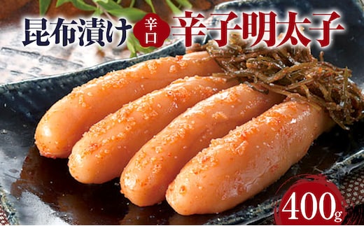 昆布漬け辛子明太子【辛口】400g 昆布漬け 辛子めんたいこ 辛口 明太子 辛子明太子 昆布 昆布漬辛子明太子 博多 福岡 送料無料